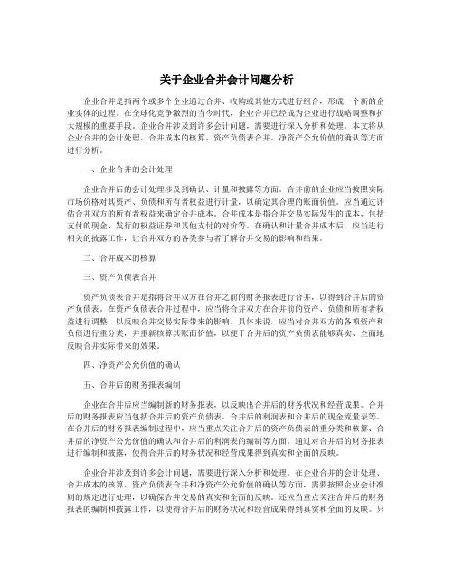 关于企业合并会计问题分析