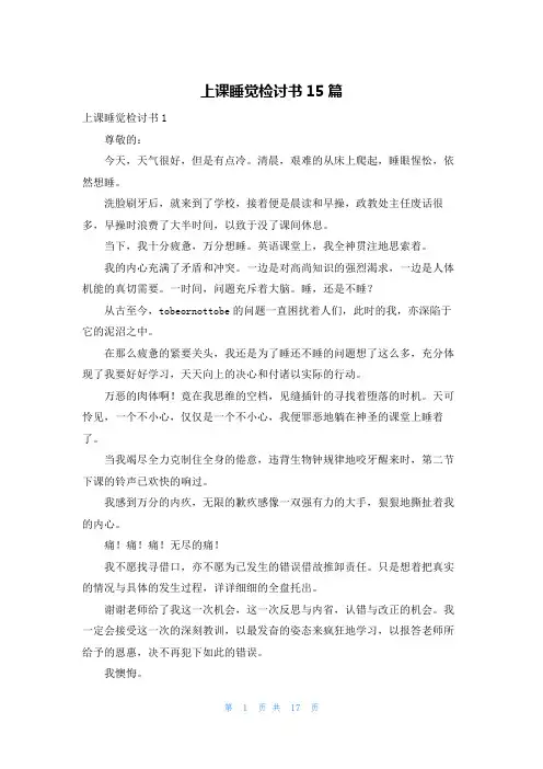 上课睡觉检讨书15篇 2