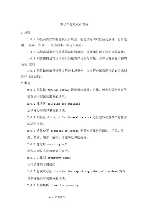 殡仪馆建筑设计规范标准