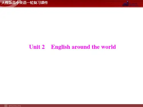 高考英语一轮 第1部分 必修1 Unit 2 English around the world 