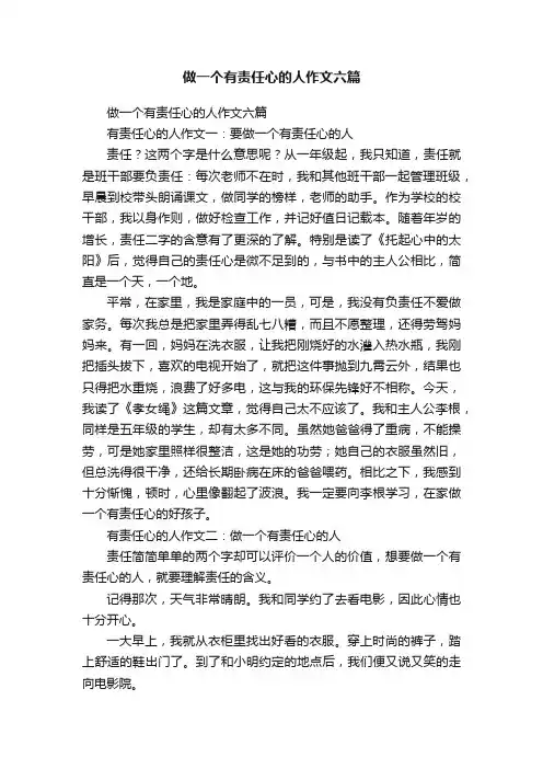 做一个有责任心的人作文六篇