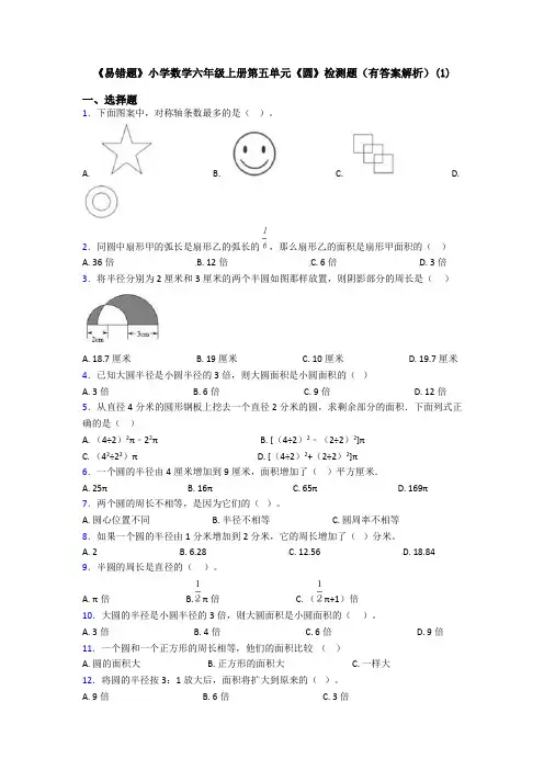 《易错题》小学数学六年级上册第五单元《圆》检测题(有答案解析)(1)