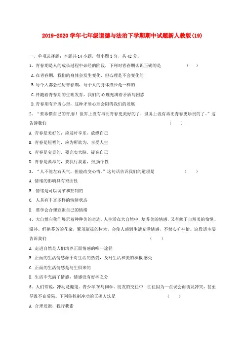 2019-2020学年七年级道德与法治下学期期中试题新人教版(19).doc