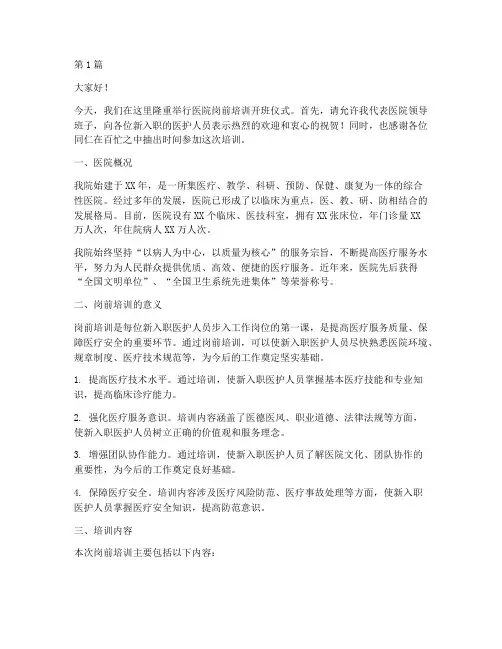 医院岗前培训院长发言稿(3篇)