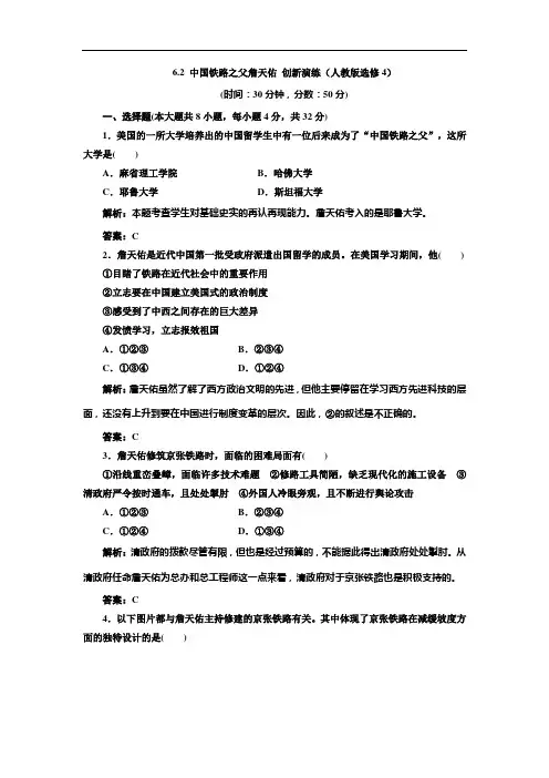 人教版高中历史选修4同步练习 6.2 詹天佑