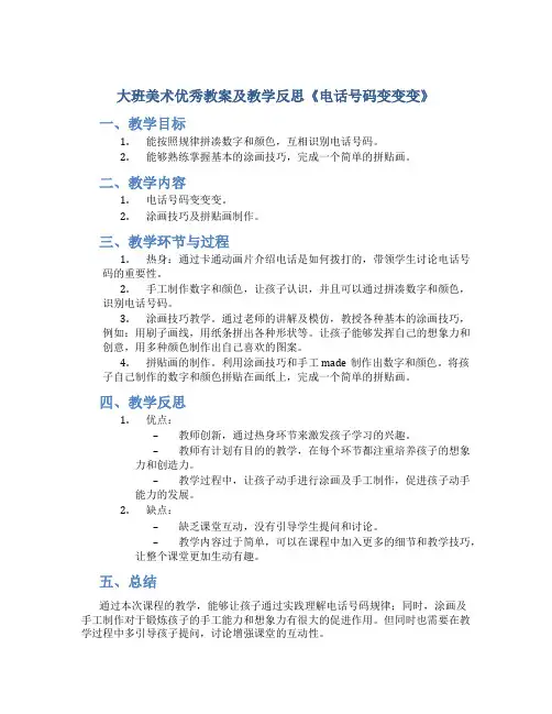 大班美术优秀教案及教学反思《电话号码变变变》