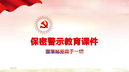 保密警示教育课PPT课件