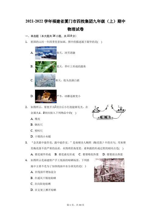 2021-2022学年福建省厦门市四校集团九年级(上)期中物理试卷(附答案详解)