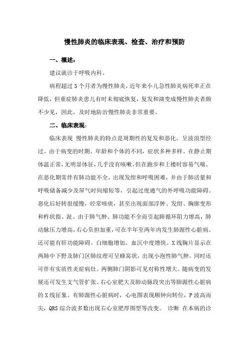 慢性肺炎的临床表现、检查、治疗和预防