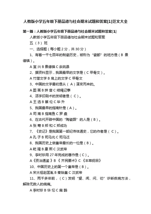 人教版小学五年级下册品德与社会期末试题和答案[1]范文大全