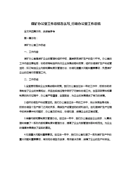 煤矿办公室工作总结怎么写_行政办公室工作总结