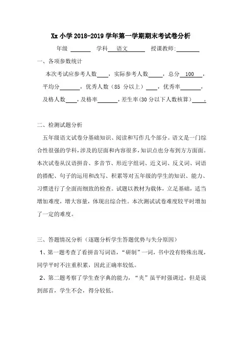 小学语文 2018-2019学年第一学期期末考试卷分析模板