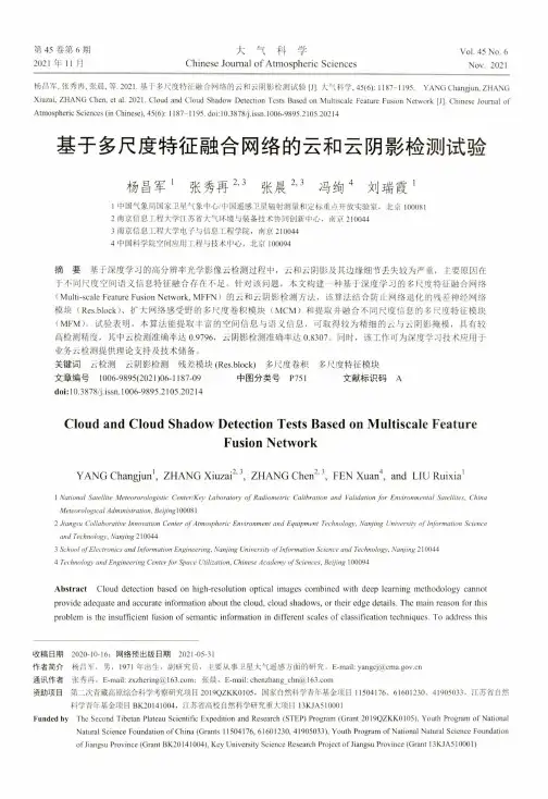 基于多尺度特征融合网络的云和云阴影检测试验