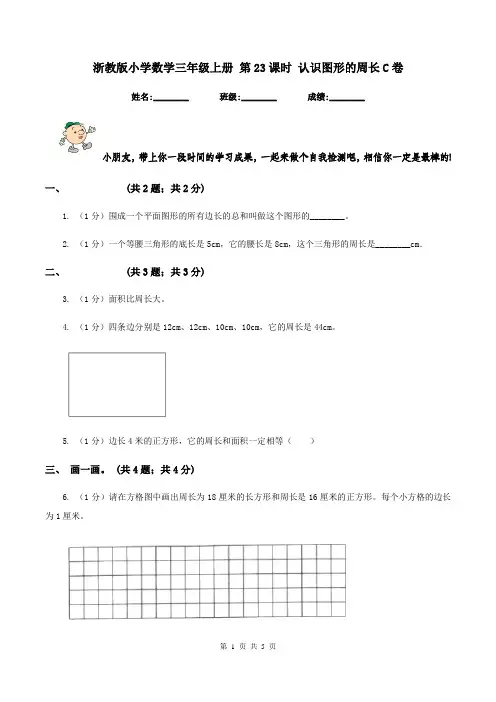 浙教版小学数学三年级上册 第23课时 认识图形的周长C卷