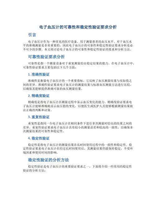 电子血压计的可靠性和稳定性验证要求分析