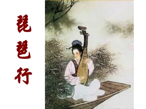 《琵琶行(并序)》导学案课件