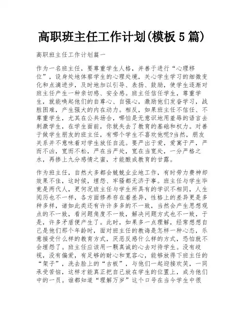 高职班主任工作计划(模板5篇)