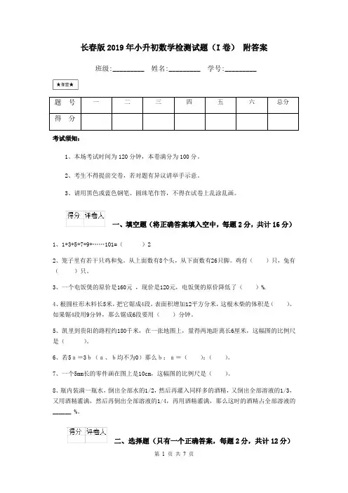 长春版2019年小升初数学检测试题(I卷) 附答案