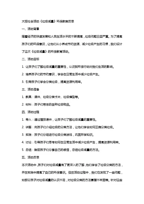 大班社会活动《垃圾减量》环保教案反思