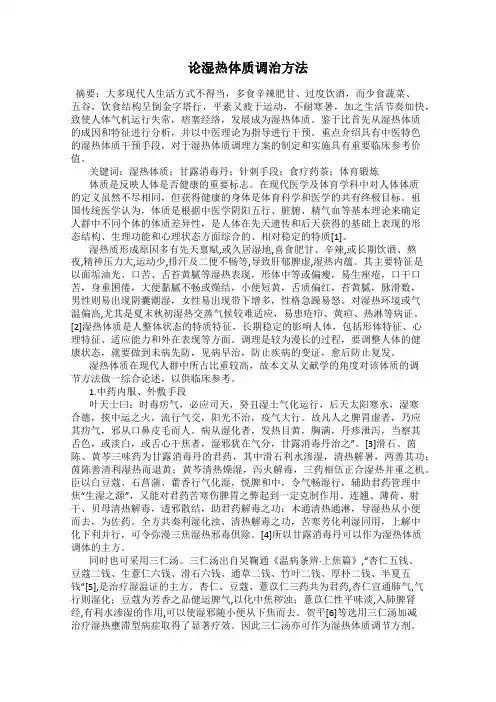 论湿热体质调治方法
