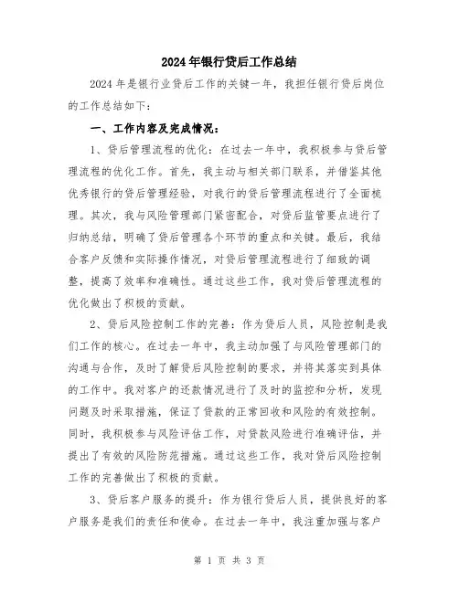 2024年银行贷后工作总结