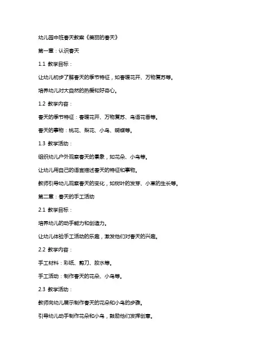幼儿园中班春天教案《美丽的春天》