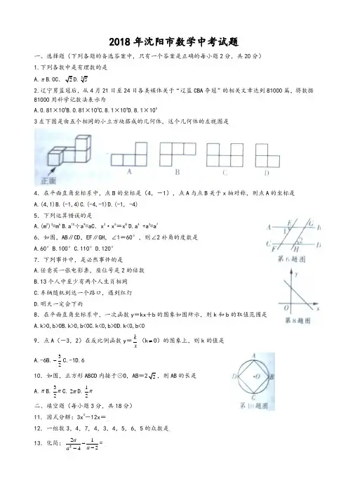 辽宁省沈阳市2018年中考数学试题(含答案)(精编)