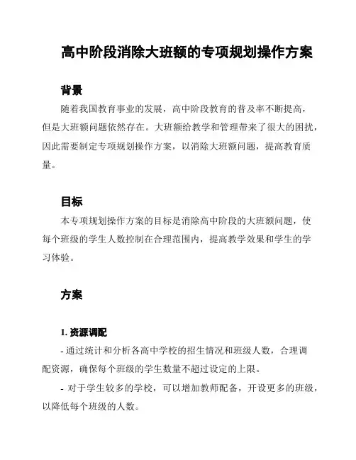 高中阶段消除大班额的专项规划操作方案
