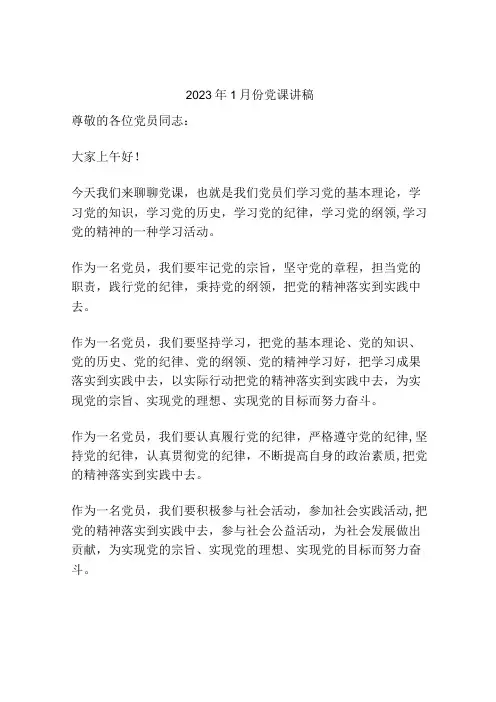 2023年1月份党课讲稿