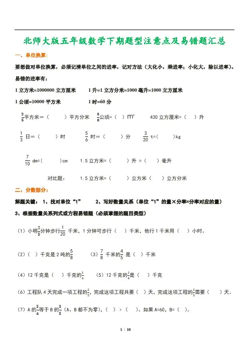 北师大版五年级数学下期题型注意点及易错题汇总