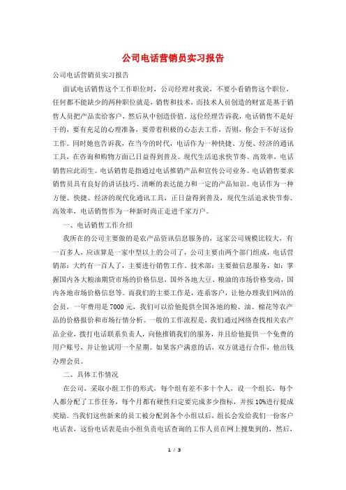 公司电话营销员实习报告