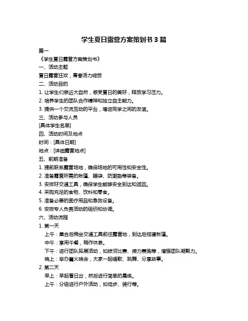 学生夏日露营方案策划书3篇
