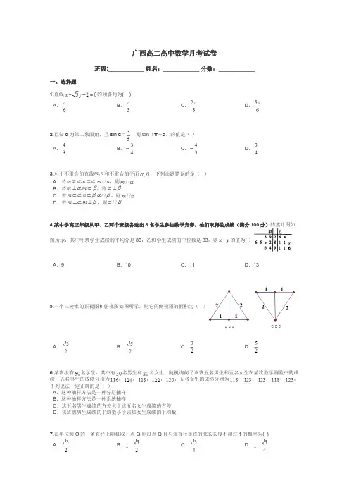广西高二高中数学月考试卷带答案解析
