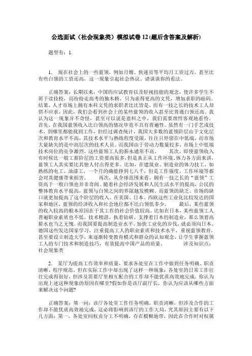 公选面试(社会现象类)模拟试卷12(题后含答案及解析)