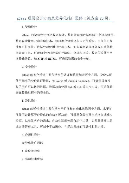 eDaas顶层设计方案及差异化推广思路(纯方案25页)