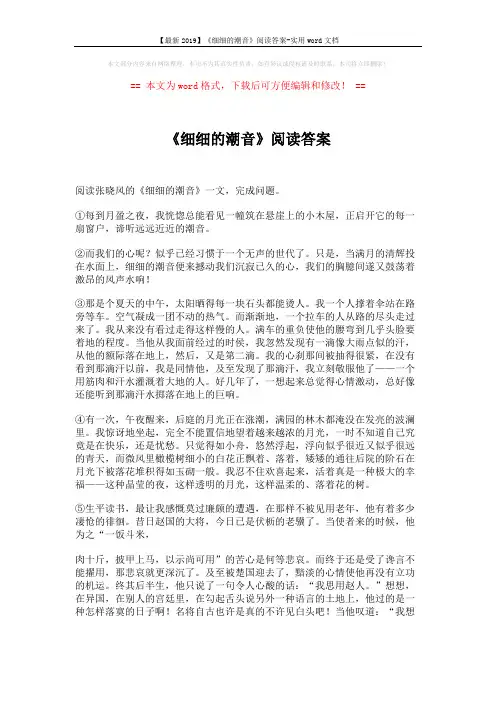 【最新2019】《细细的潮音》阅读答案-实用word文档 (3页)