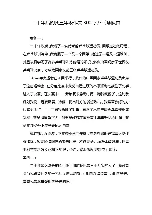 二十年后的我三年级作文300字乒乓球队员