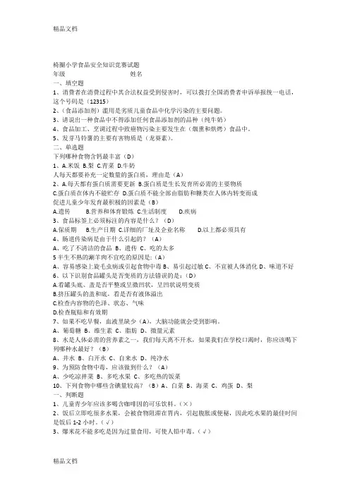 最新小学生食品安全知识竞赛试题
