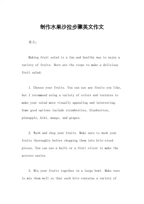 制作水果沙拉步骤英文作文