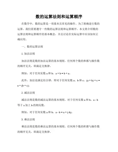 数的运算法则和运算顺序