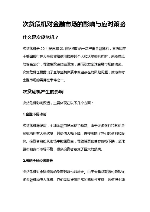 7623 次贷危机对金融市场的影响与应对策略