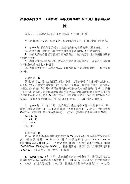 注册税务师税法一(消费税)历年真题试卷汇编2(题后含答案及解析)