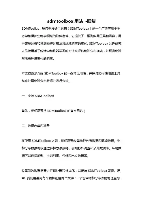 sdmtoolbox用法 -回复