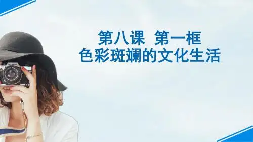 8.1色彩斑斓的文化生活课件(共25张PPT)