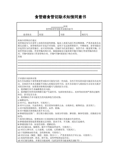 食管癌食管切除术知情同意书