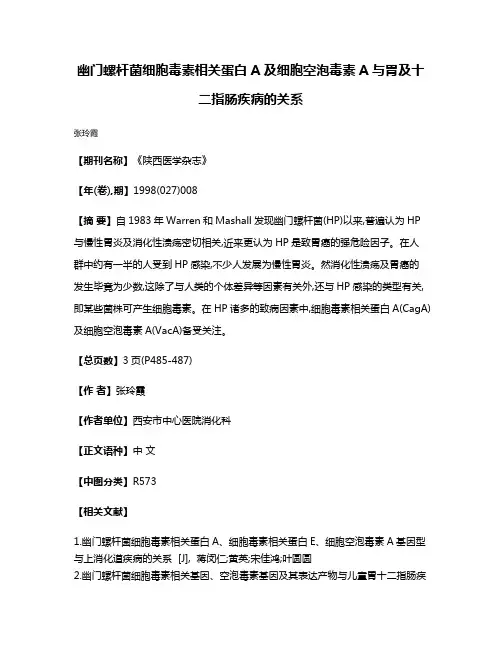 幽门螺杆菌细胞毒素相关蛋白A及细胞空泡毒素A与胃及十二指肠疾病的关系