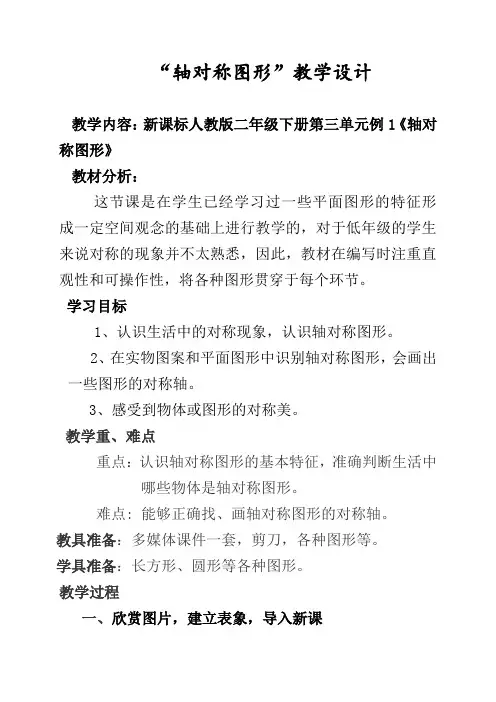 新人教版小学数学二年级下册《3图形的运动(一)：对称》优质课教学设计_13