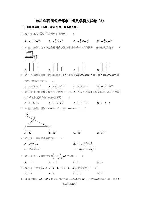 2020年四川省成都市中考数学模拟试卷(3)