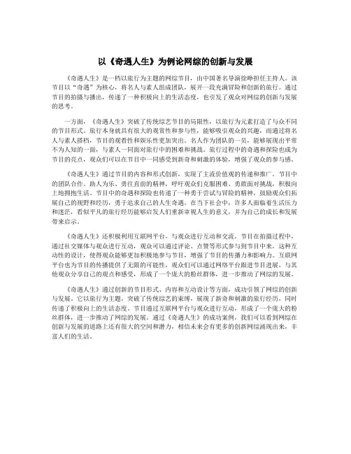 以《奇遇人生》为例论网综的创新与发展