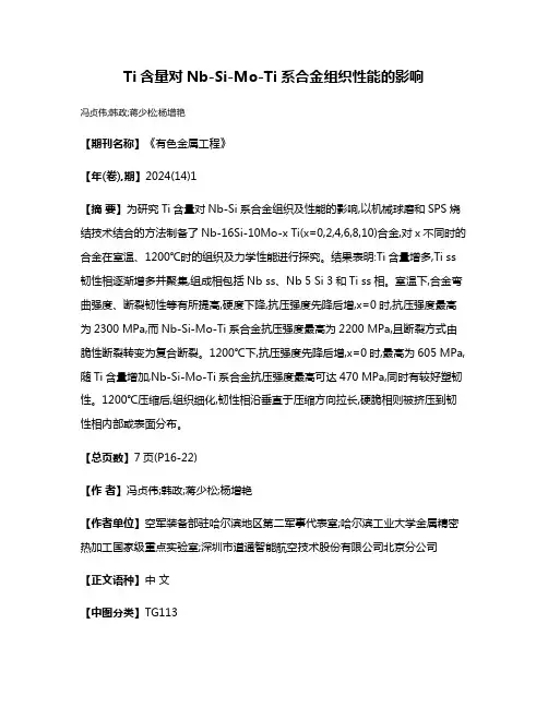 Ti含量对Nb-Si-Mo-Ti系合金组织性能的影响